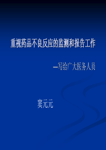 重视药品不良反应的监测和报告工作