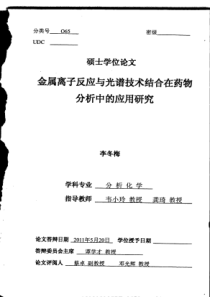 金属离子反应与光谱技术结合在药物分析中的应用研究