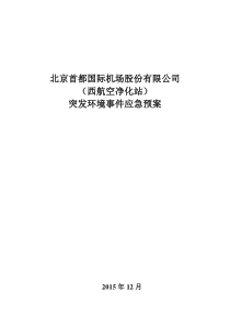 北京首都国际机场股份有限公司西航空净化站突发环境事件应急预案