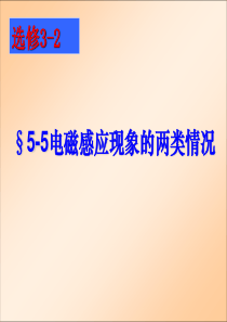 高中物理选修3-2：4-5电磁感应现象的两类情况-LI