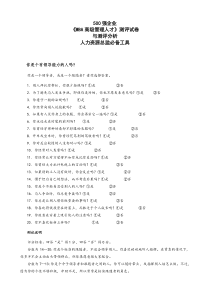 500强管理人才领导能力测评