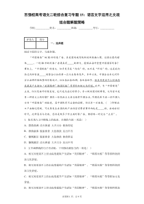 百强校高考语文二轮综合复习专题15：语言文字运用之文段组合题解题策略