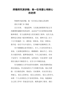 师德师风演讲稿：做一位有爱心有耐心的老师