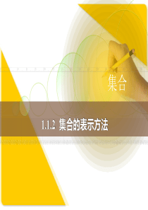 中职数学1.1.2集合的-表示方法