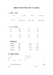 冀教版小学语文四年级下册单元测试卷一