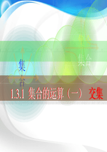 中职数学1.3.1集合的运算(一)-交集