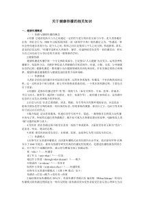 关于健康传播的相关知识