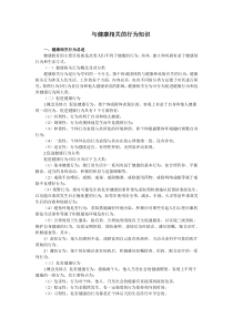 与健康相关的行为知识