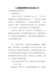 心理健康教育活动倡议书