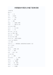 外研版七年级下册英语单词表(打印版)