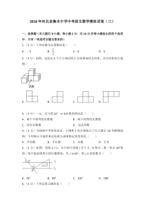 河北省衡水中学中考招生数学模拟试卷三