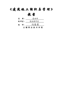 建筑施工组织与管理教案