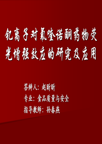 钇离子对氟喹诺酮药物荧光增强效应的研究及应用