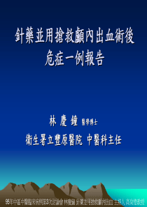 针药并用抢救颅内出血术后