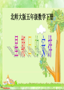 新北师大版数学五年级下册《星期日的安排》PPT课件-(1)