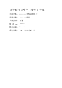 项目、设备试生产方案