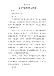 会计专业实习周记20篇