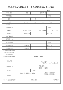 延期托管申请表