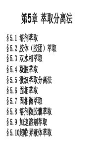 现代分离方法与技术第5章-萃取分离法