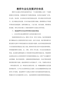 教师专业化发展评价体系