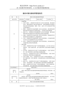 酒店对客优惠权限管理规范