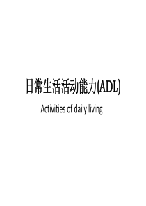 日常生活活动能力(ADL)