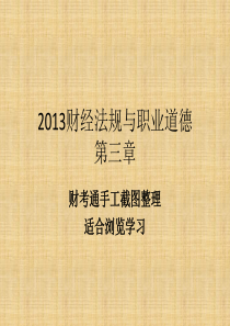 2013江苏财经法规与职业道德财考通手工截图整理(第三章：税收法律制度)