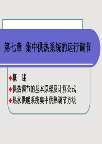 第七章  集中供热系统的运行调节