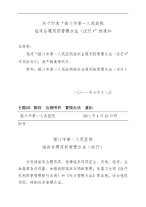 银川市第一人民医院临床合理用 药综合管理实施细则(修订稿)