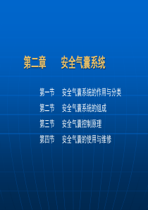 第二章安全气囊系统案例