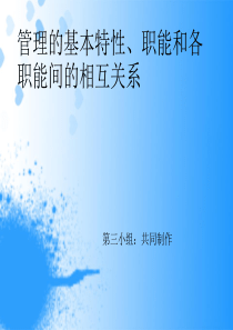 管理的基本特性、职能和各职能间的相互关系