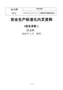 安全生产标准化内页资料