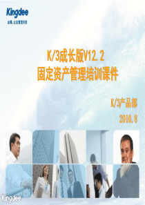 k3成长版V12.2_固定资产培训.ppt