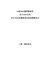 某企业债券发行的法律意见书