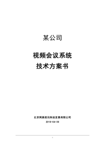 某企业视频会议系统技术方案书