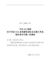 XX县构建和谐社会主要工作及指标考评方案