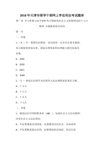 2018年天津市领导干部网上学法用法考试题库