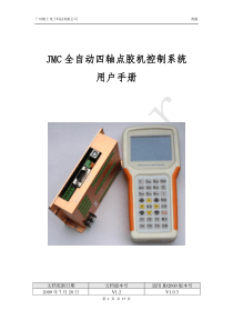 JMC4轴点胶机用户手册(V1.2)