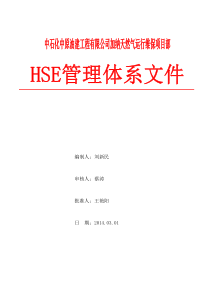 HSE管理体系文件