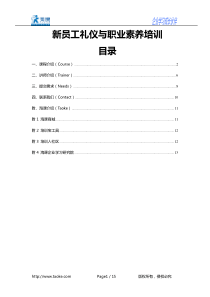 新员工礼仪与职业素养培训