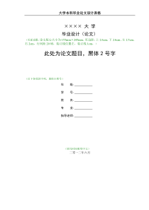 大学生毕业论文格式模板(超有用)