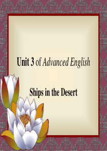 高级英语第一册Unit3 Ships in the Desert