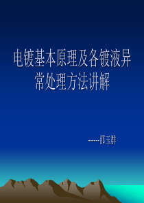 电镀基本原理及各镀液异常处理方法