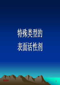 特殊类型的表面活性剂