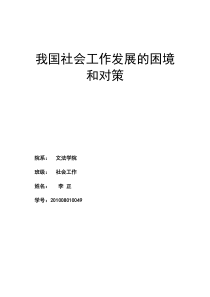 我国社会工作发展的困境和对策