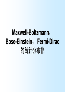 Maxwell-Boltzmann分布律