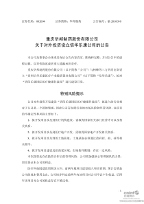 重庆华邦制药股份有限公司关于对外投资设立信华乐康公司的公告