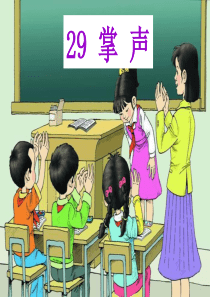 掌声课件