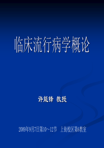 1临床流行病学概论