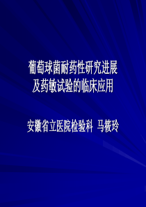 金黄色葡萄球菌耐药性研究进展安徽省立医院马筱玲